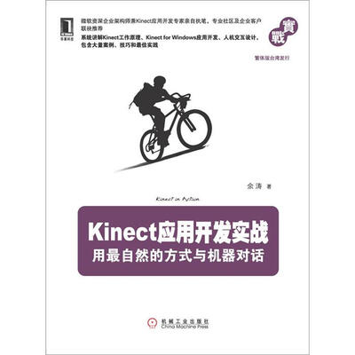 

Kinect应用开发实战：用最自然的方式与机器对话