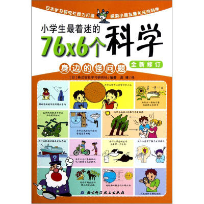 

小学生最着迷的76×6个科学：身边的怪问题（全新修订）（注音版）