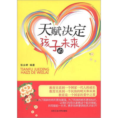 

天赋决定孩子的未来