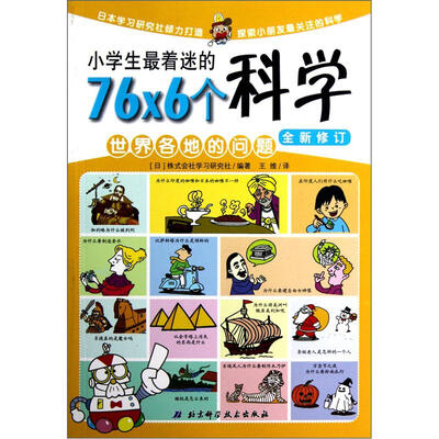 

小学生最着迷的76×6个科学：世界各地的问题（注音版）（全新修订）