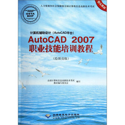 

计算机辅助设计（AutoCAD平台）AutoCAD2007职业技能培训教程（附光盘）