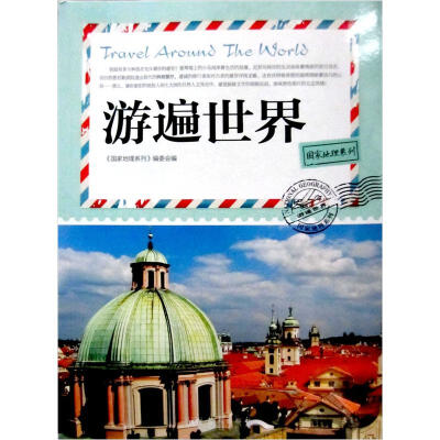 

国家地理系列：游遍世界