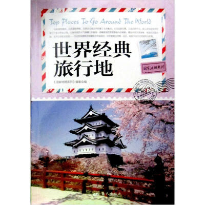 

国家地理系列：世界经典旅行地