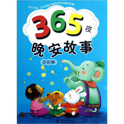 

365夜晚安故事（巴巴卷）