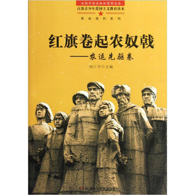 

革命英烈系列·红旗卷起农奴戟：农运先驱卷