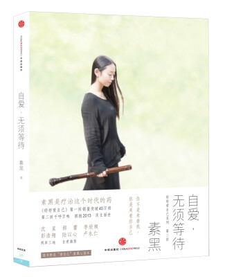 

自爱，无须等待