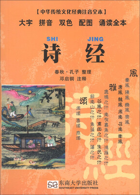 

中华传统文化经典注音全本·口袋本：诗经