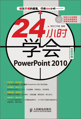 

24小时学会：PowerPoint 2010（附CD光盘1张）