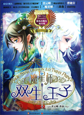 

魔星师：双生王子