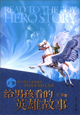 

给男孩看的英雄故事（上册）