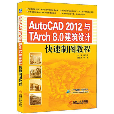 

AutoCAD 2012与TArch 8.0建筑设计快速制图教程