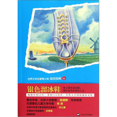 

世界文学名著青少版：银色溜冰鞋