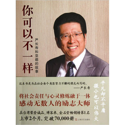 

你可以不一样：严长寿和亚都的故事