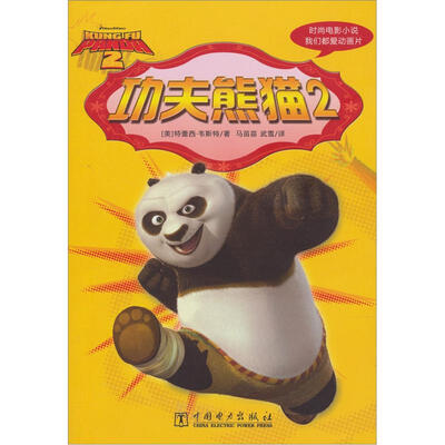 

时尚电影小说：功夫熊猫2