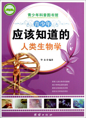 

青少年科普图书馆：青少年应该知道的人类生物学