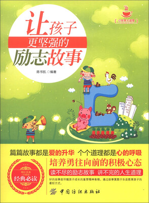 

小故事大道理：让孩子更坚强的励志故事