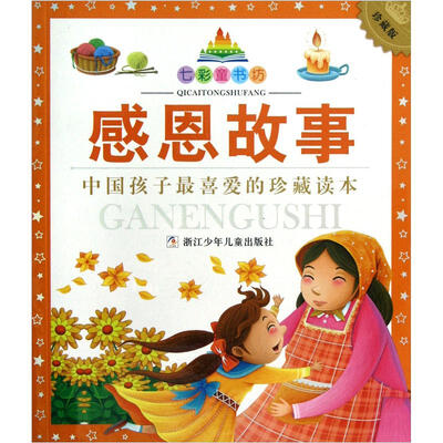 

七彩童书坊：感恩故事（珍藏版）