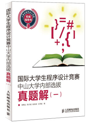 

国际大学生程序设计竞赛中山大学内部选拔真题解（1）（附CD光盘1张）