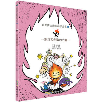 

百变博士趣味科学全书10·火：毁灭和创造的力量