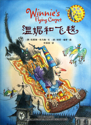 

温妮女巫魔法绘本：温妮和飞毯
