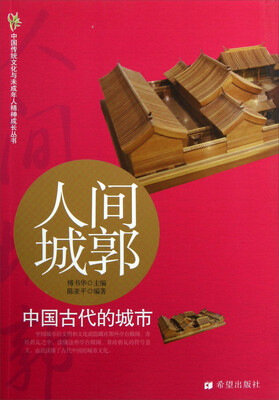 

中国传统文化与未成年人精神成长丛书·人间城郭：中国古代的城市