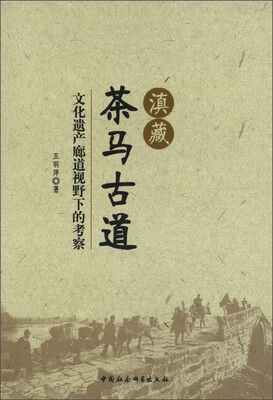 

滇藏茶马古道：文化遗产廊道视野下的考察