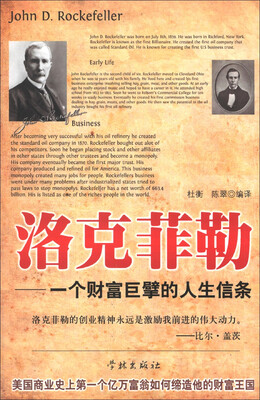 

洛克菲勒：一个财富巨擘的人生信条