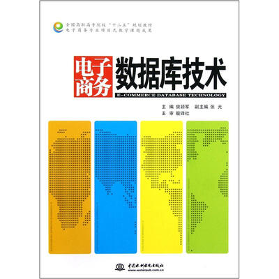 

电子商务数据库技术