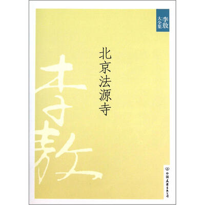 

北京法源寺（新版）