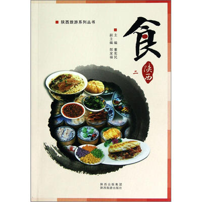 

陕西旅游系列丛书：食（2）