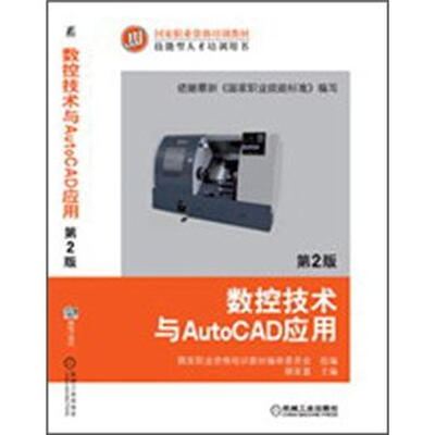 

数控技术与AutoCAD应用（第2版）