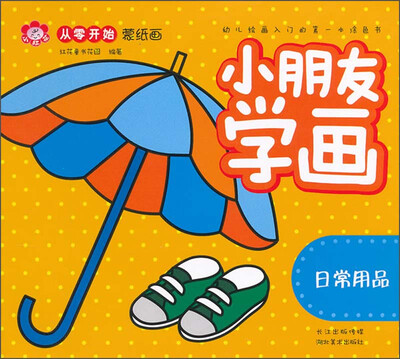 

从零开始蒙纸画：小朋友学画（日常用品）