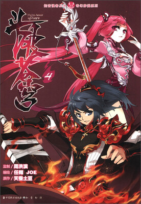 

奇幻穿越系列·知音漫客丛书：斗破苍穹（4）