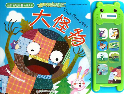 

有声有色故事汇：大怪物