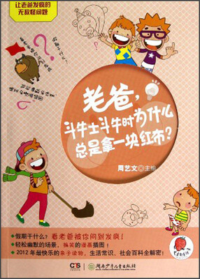 

让老爸发疯的无敌怪问题：老爸，斗牛士斗牛时为什么总是拿一块红布？