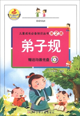 

儿童成长必备知识丛书（第2辑）：弟子规（附光盘1张）
