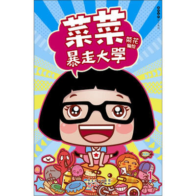 

菜菜暴走大学（随书附赠夏日清凉菜菜扇、菜菜粉丝海报、菜菜心情日历贴纸）