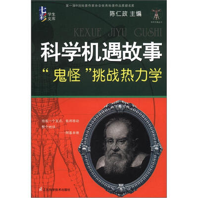 

科学天梯丛书·七彩学生文库·科学机遇故事：“鬼怪”挑战势力学