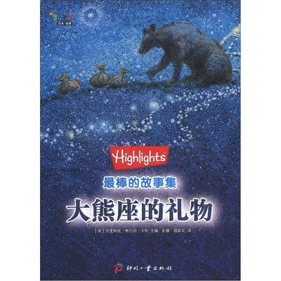 

Highlights最棒的故事集：大熊座的礼物