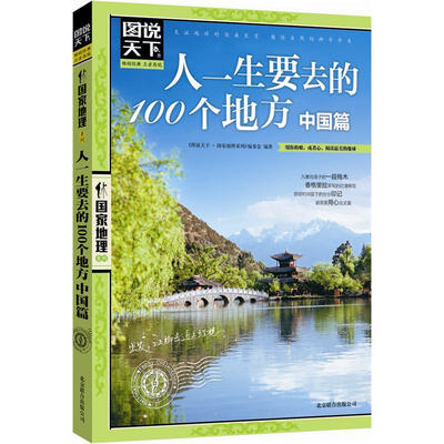 

图说天下·国家地理系列：人一生要去的100个地方（中国篇）