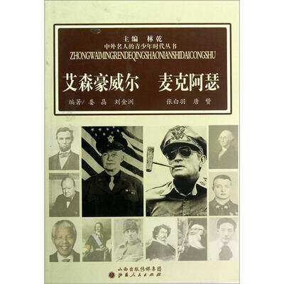 

艾森豪威尔麦克阿瑟