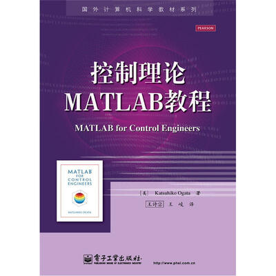 

国外计算机科学教材系列：控制理论MATLAB教程