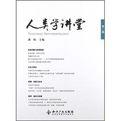 

人类学讲堂（第2辑）