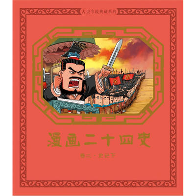 

漫画二十四史：卷二·史记下