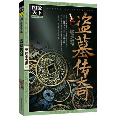 

图说天下·探索发现系列：盗墓传奇