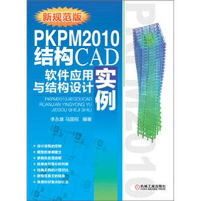 

PKPM2010结构CAD软件应用与结构设计实例