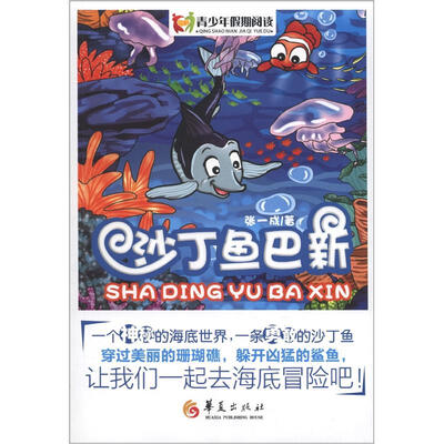 

青少年假期阅读：沙丁鱼巴新