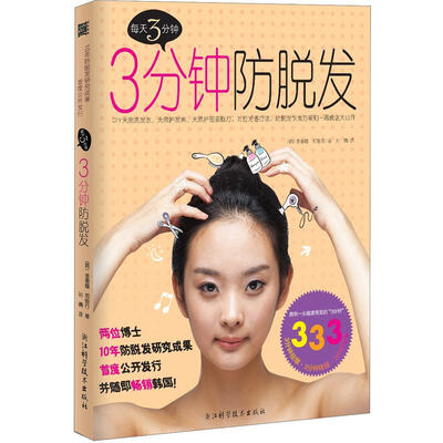 

三分钟防脱发