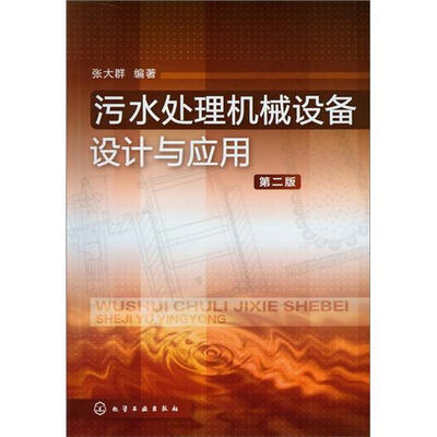 

污水处理机械设备设计与应用（第2版）
