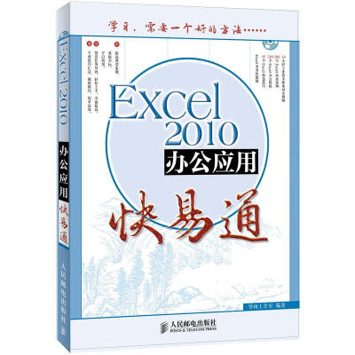 

办公软件快易通：Excel 2010办公应用快易通（附CD光盘1张）